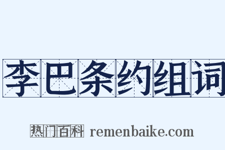 李巴条约组词是什么意思的图片